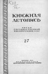 Книжная летопись. 1947. № 27