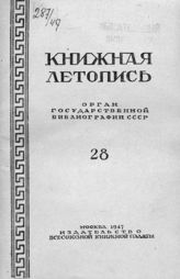 Книжная летопись. 1947. № 28