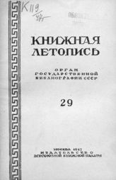 Книжная летопись. 1947. № 29