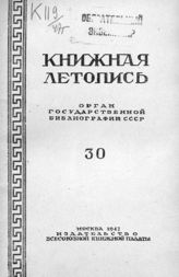 Книжная летопись. 1947. № 30
