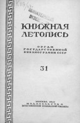 Книжная летопись. 1947. № 31