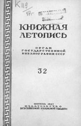 Книжная летопись. 1947. № 32
