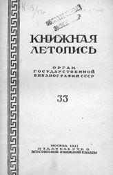 Книжная летопись. 1947. № 33