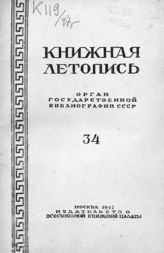 Книжная летопись. 1947. № 34