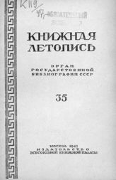Книжная летопись. 1947. № 35