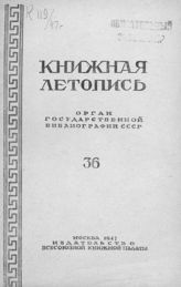 Книжная летопись. 1947. № 36