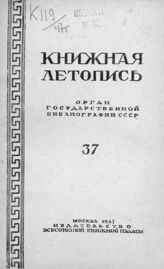 Книжная летопись. 1947. № 37
