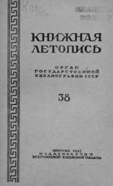 Книжная летопись. 1947. № 38