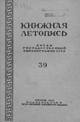 Книжная летопись. 1947. № 39