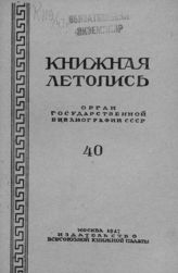 Книжная летопись. 1947. № 40