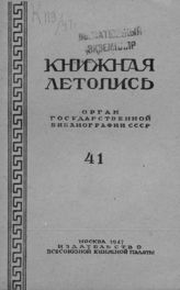 Книжная летопись. 1947. № 41