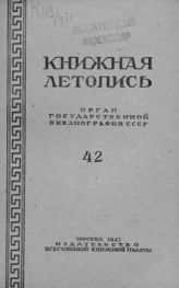 Книжная летопись. 1947. № 42