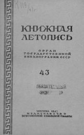Книжная летопись. 1947. № 43