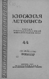 Книжная летопись. 1947. № 44