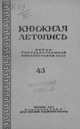 Книжная летопись. 1947. № 45