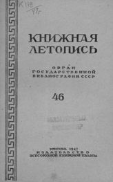 Книжная летопись. 1947. № 46