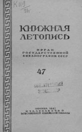 Книжная летопись. 1947. № 47