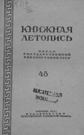 Книжная летопись. 1947. № 48