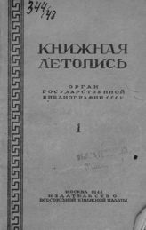 Книжная летопись. 1948. № 1