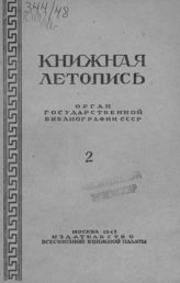 Книжная летопись. 1948. № 2
