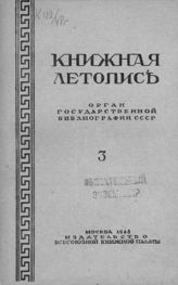 Книжная летопись. 1948. № 3