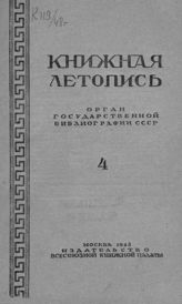 Книжная летопись. 1948. № 4