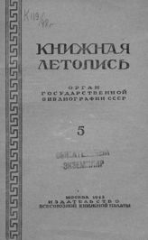 Книжная летопись. 1948. № 5