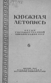 Книжная летопись. 1948. № 6