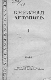 Книжная летопись. 1949. № 1