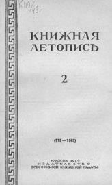 Книжная летопись. 1949. № 2