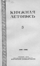 Книжная летопись. 1949. № 3