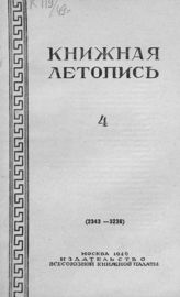Книжная летопись. 1949. № 4