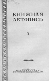 Книжная летопись. 1949. № 5