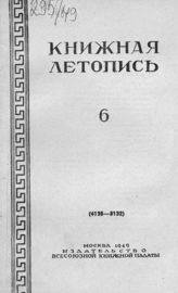 Книжная летопись. 1949. № 6