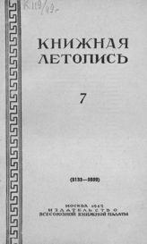 Книжная летопись. 1949. № 7