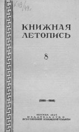 Книжная летопись. 1949. № 8