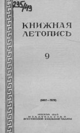 Книжная летопись. 1949. № 9