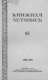 Книжная летопись. 1949. № 10