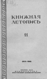 Книжная летопись. 1949. № 11