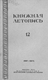 Книжная летопись. 1949. № 12