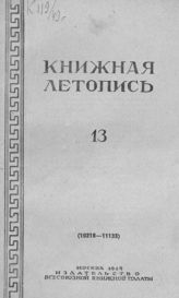 Книжная летопись. 1949. № 13