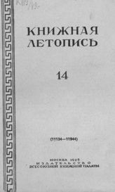 Книжная летопись. 1949. № 14