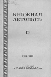 Книжная летопись. 1949. № 15