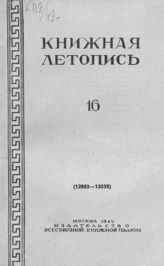 Книжная летопись. 1949. № 16