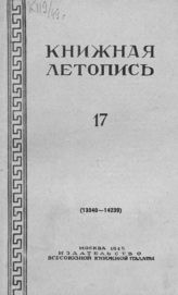 Книжная летопись. 1949. № 17