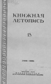 Книжная летопись. 1949. № 18