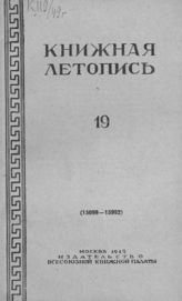 Книжная летопись. 1949. № 19
