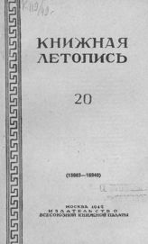 Книжная летопись. 1949. № 20