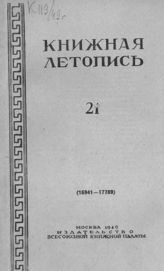 Книжная летопись. 1949. № 21