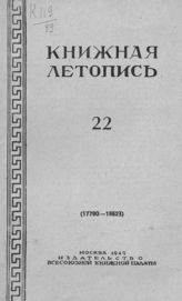 Книжная летопись. 1949. № 22